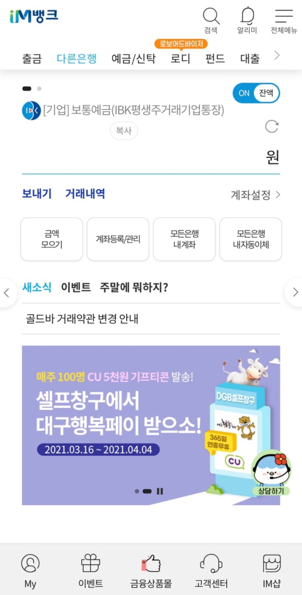 IM뱅크 다른은행 조회