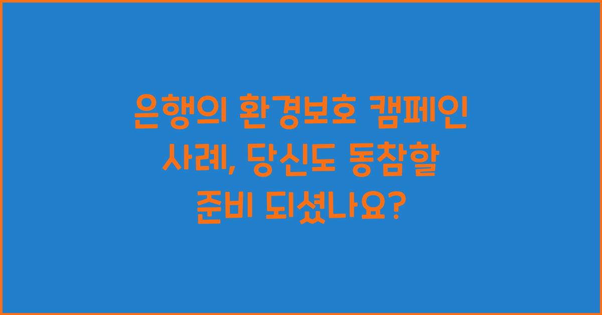 은행의 환경보호 캠페인 사례