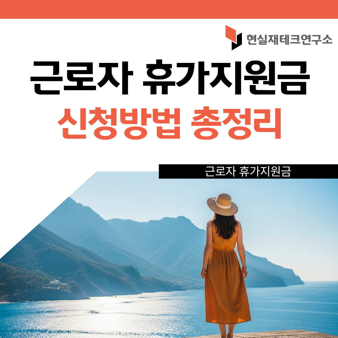 근로자 휴가지원사업