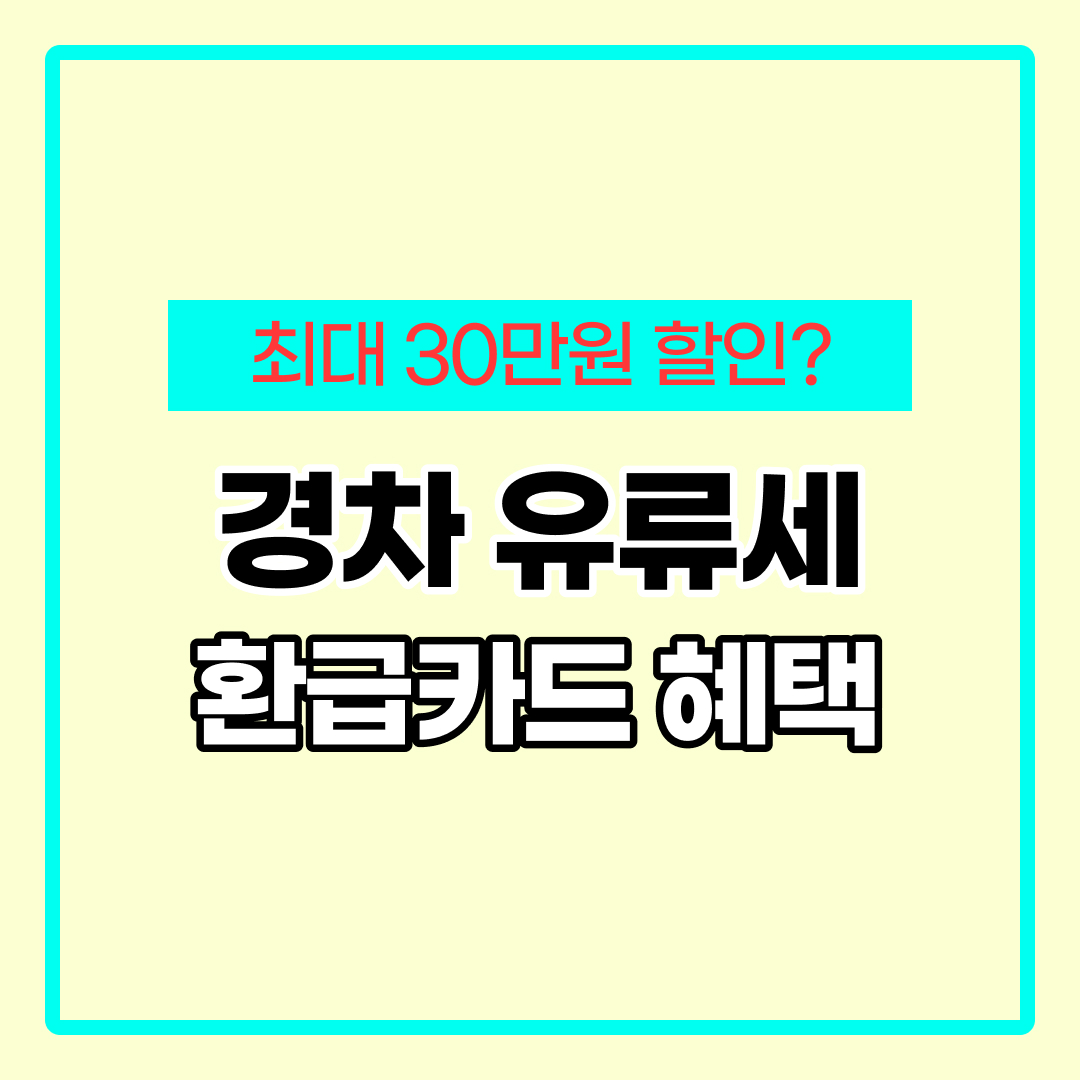 경차 유류세 환급카드