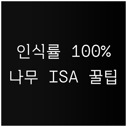 나무 앱 ISA 개설 신분증 인식률 ..