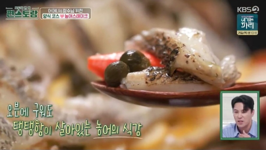 편스토랑 장민호 농어스테이크