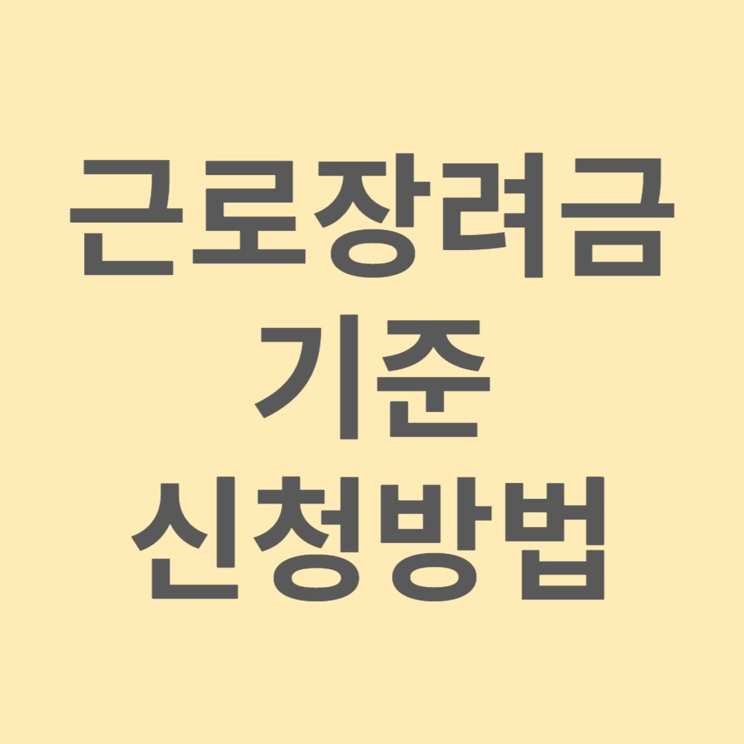 근로장려금