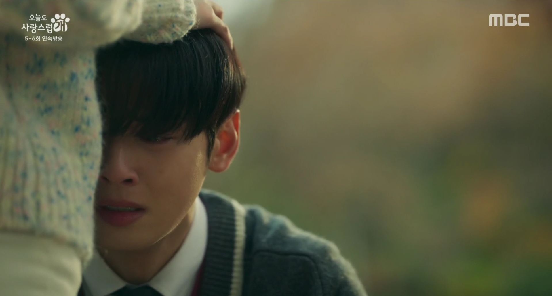 오늘도사랑스럽개_5회
