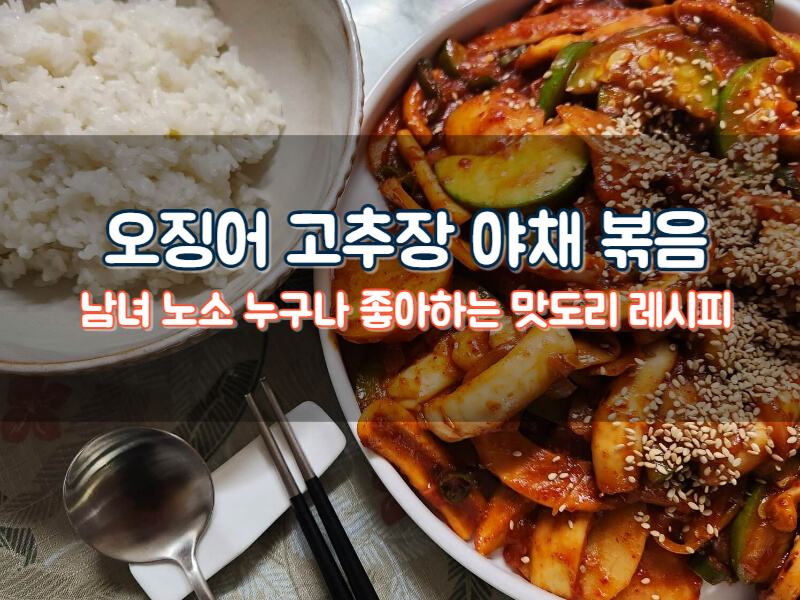 냉동 오징어 손질 볶음 양념장 레시피 오징어 고추장 볶음 만드는 법
