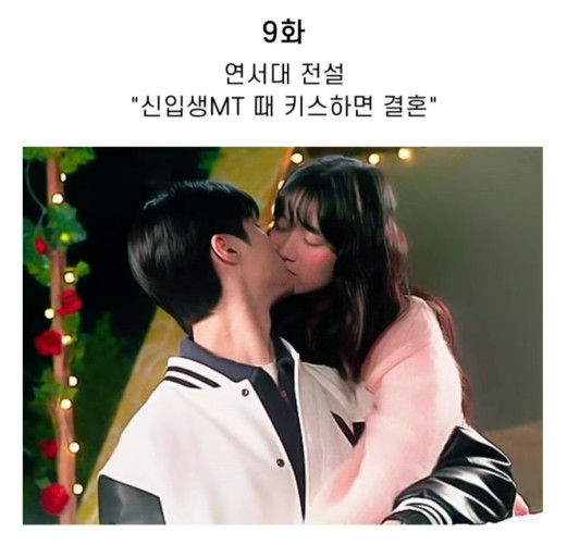 선재 업고 튀어 남녀주인공이 대학교 신입생 환영회에서 키스를 하고 있다.