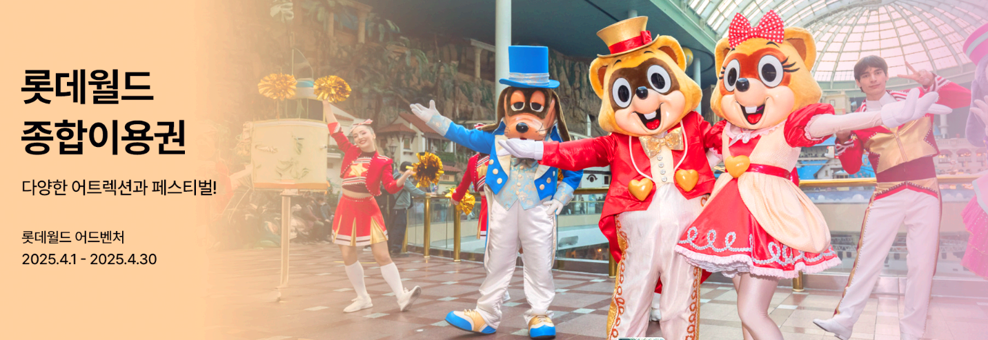 롯데월드 종합이용권