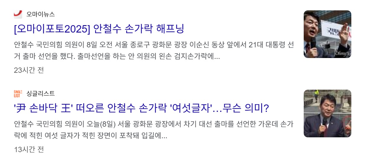 안철수 손가락