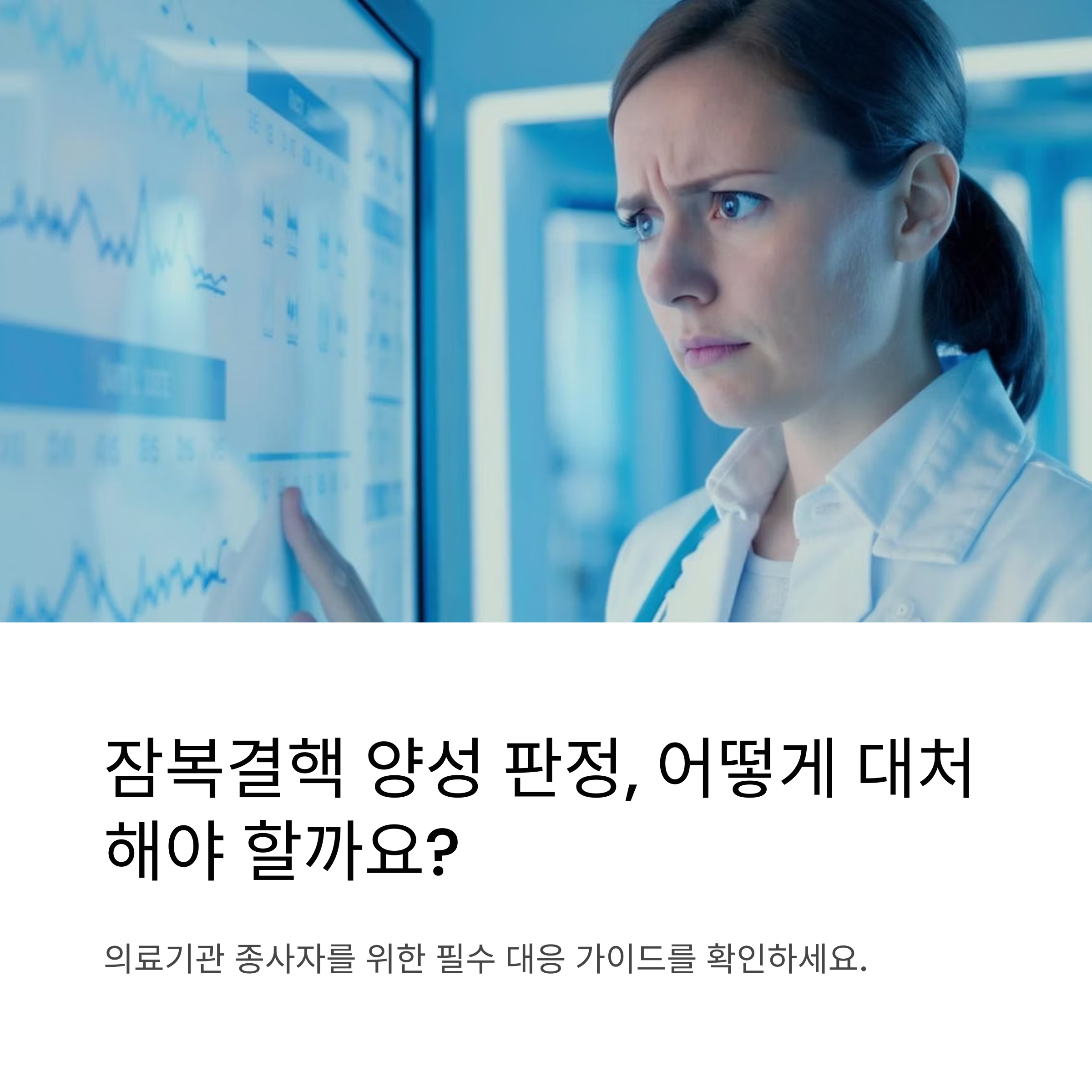잠복결핵 판정 후 어떻게 해야