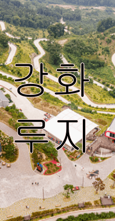 강화 루지&amp;#44; 케이블카 요금