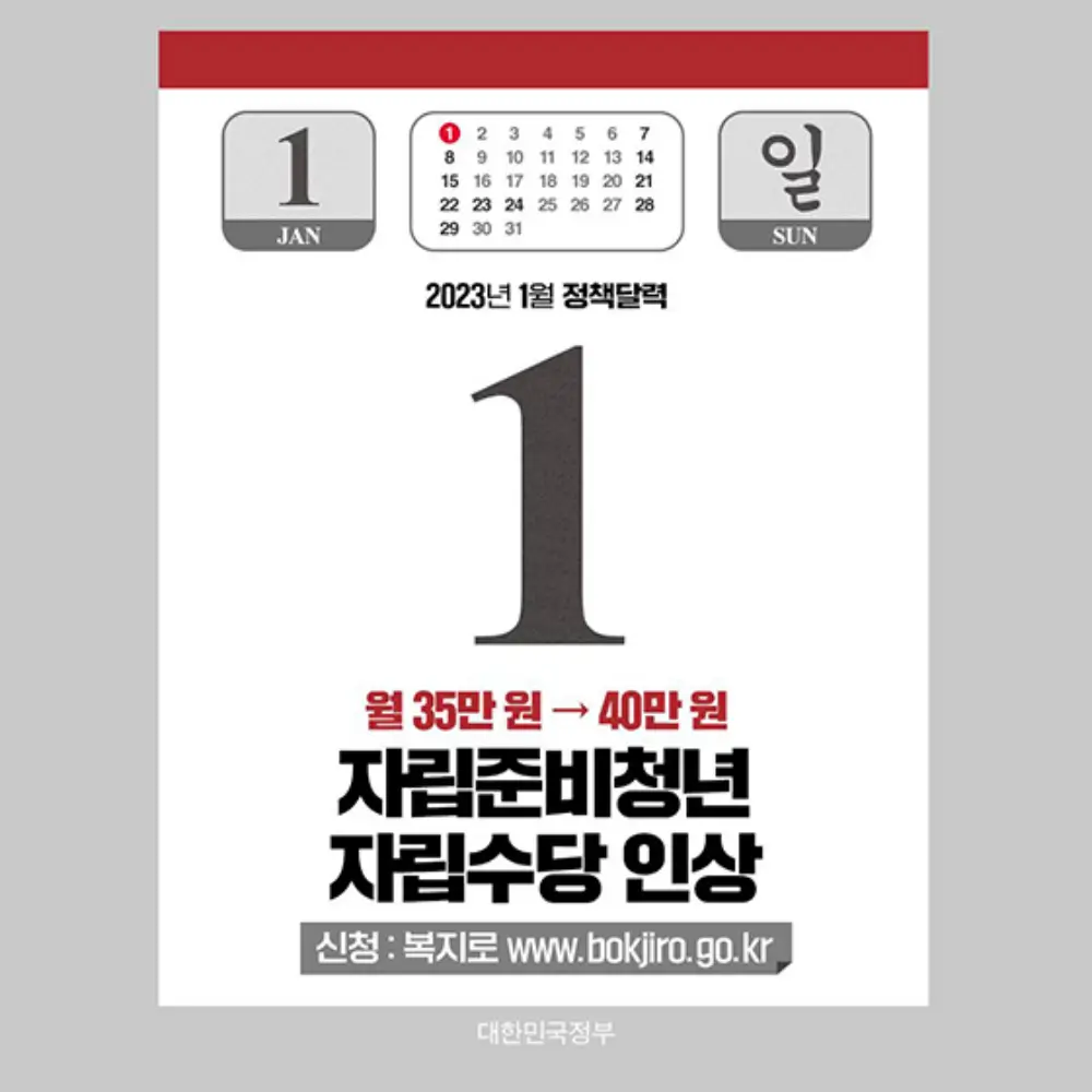 자립준비청년 자립수당 인상 문구가 있는 달력