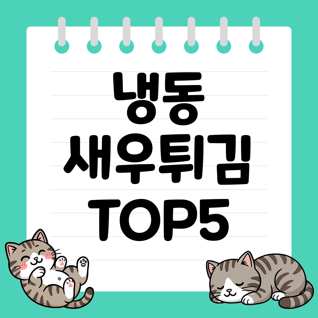 집에서도 바삭하게 즐기는 냉동 새우튀김 추천 순위 TOP5