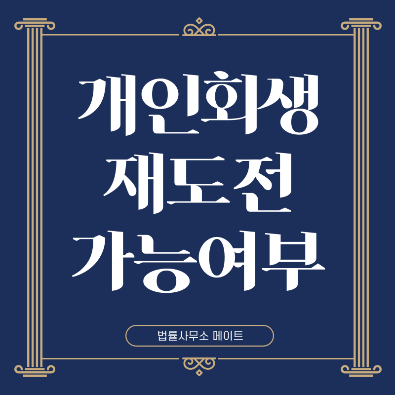 개인회생 재도전 가능 여부