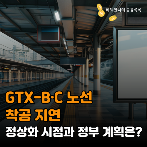 GTX-B&middot;C 노선 착공 지연 ❘ 정상화 시점과 정부 계획은?