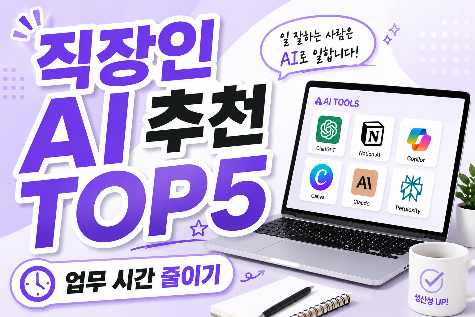 직장인 AI 추천 TOP5 (2026), 업무 시간을 줄여주는 필수 AI 총정리
