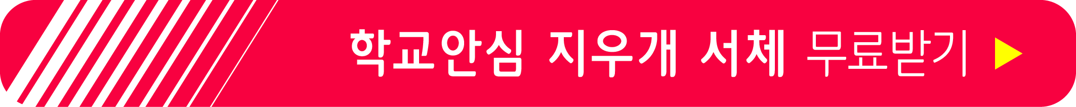 학교안심 지우개 서체 무료받기