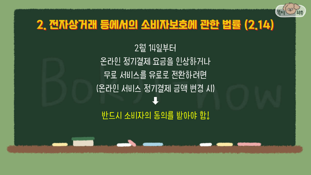 2025 주요 시행 법령 중 전자상거래 등에서의 소비자 보호 법률은 온라인 서비스 정기결제 금액을 변경할 시에 반드시 소비자의 동의를 구해야 한다.