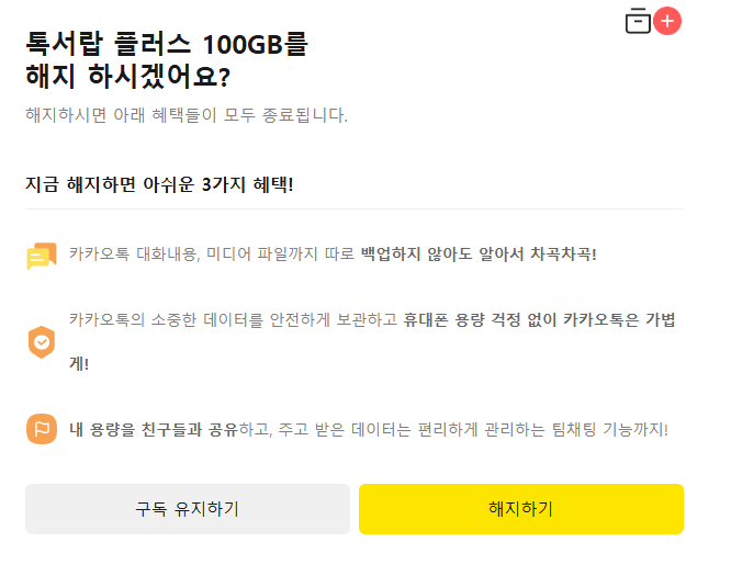 톡서랍플러스 해지방어 안내