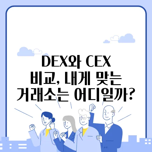DEX와 CEX 비교, 내게 맞는 거래소는 어디일까?