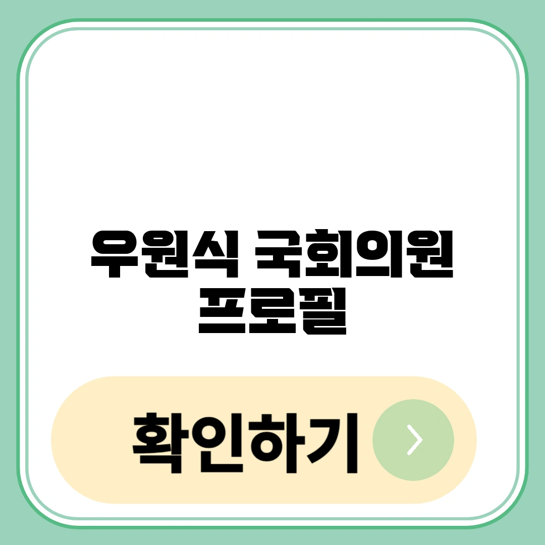 우원식 국회의원 프로필