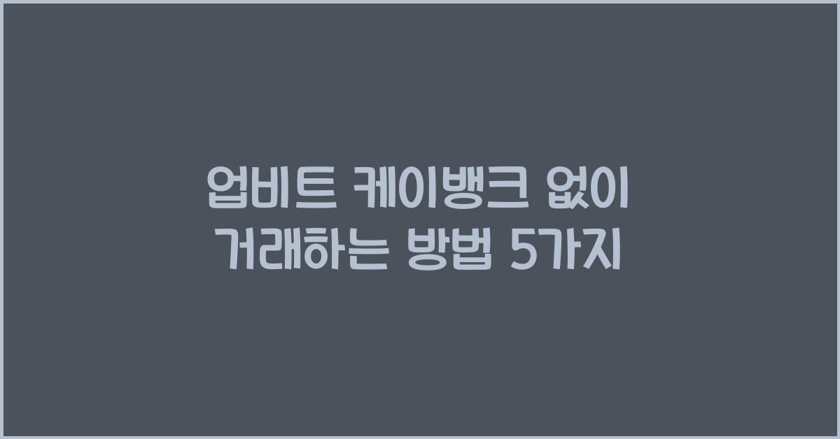 업비트 케이뱅크 없이