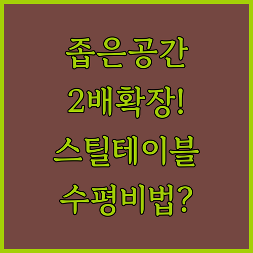 다용도실 좁은 공간 넓게 쓰는 스틸 ..