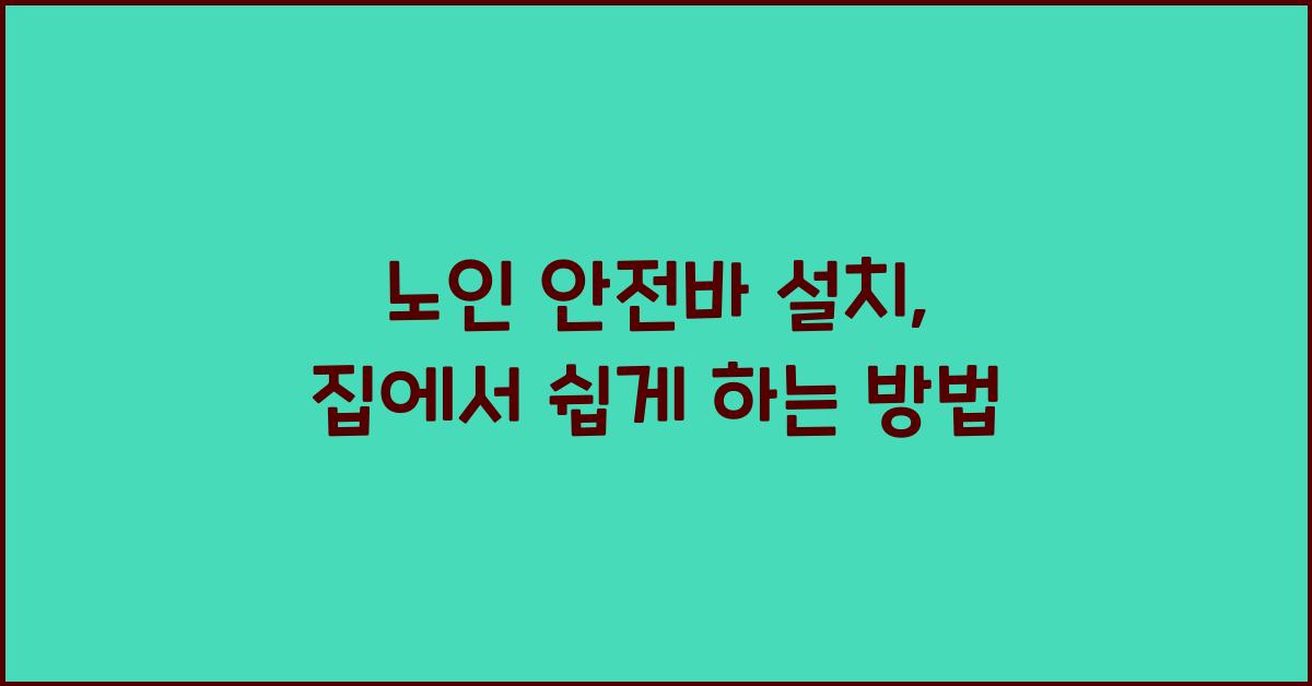 노인 안전바 설치