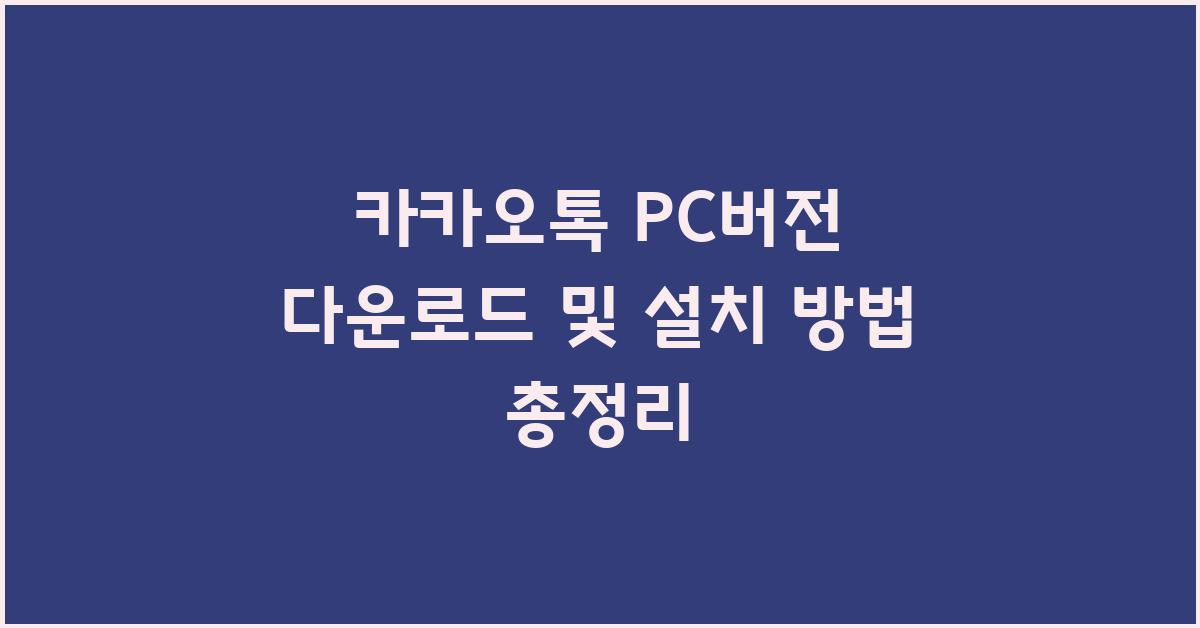 카카오톡 PC버전 다운로드 및 설치 방법