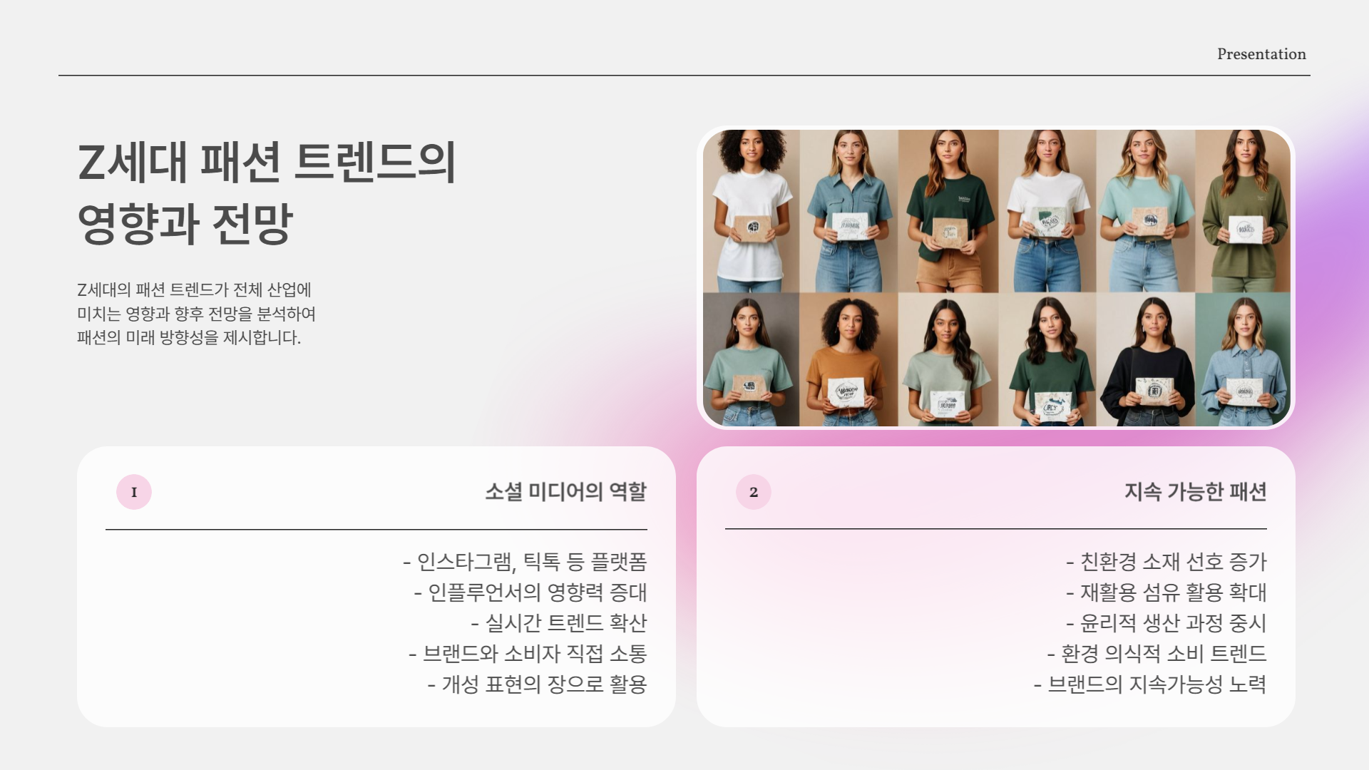 Z세대가 주도하는 2025 패션 트렌드 완전 정리!