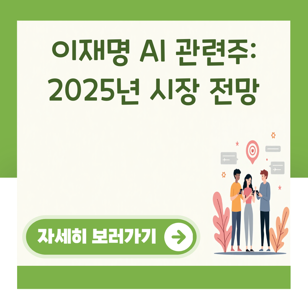 이재명 AI 관련주: 2025년 시장 전망 대표 이미지