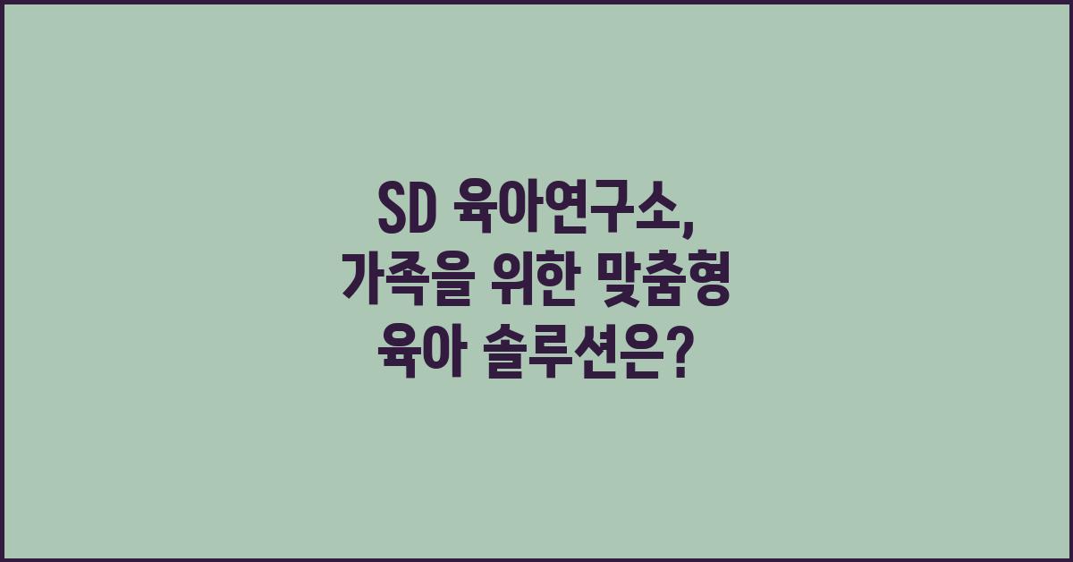 SD 육아연구소