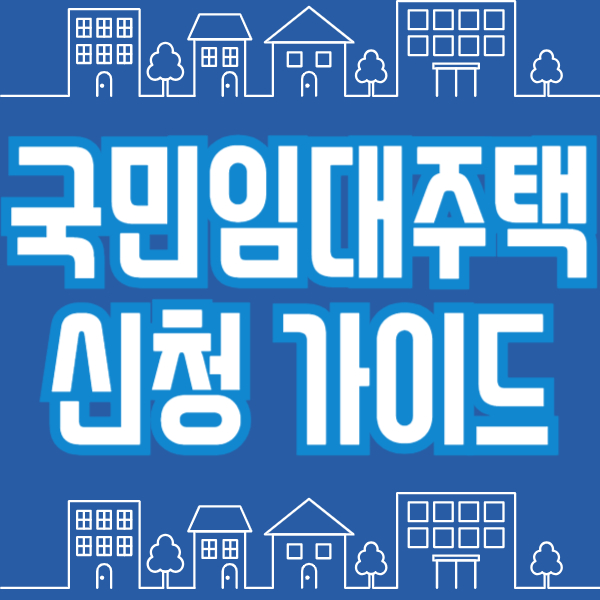 국민임대주택