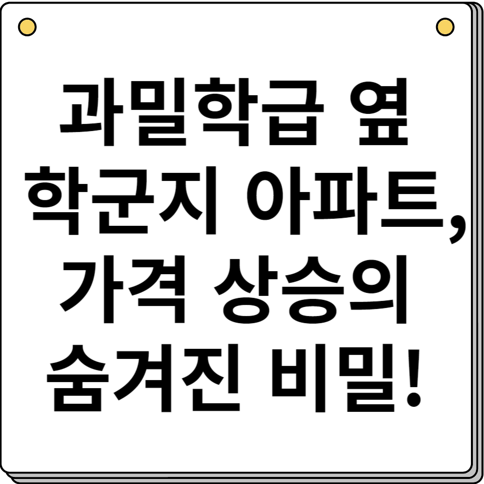 투자자 관심사 과밀학급 학군지 부동산