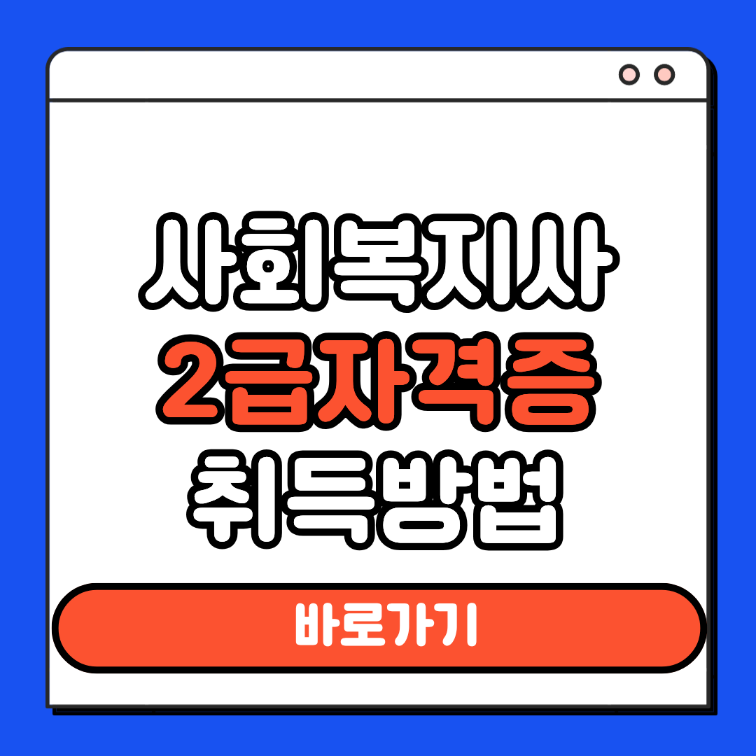 사회복지사 2급 자격증 취득방법