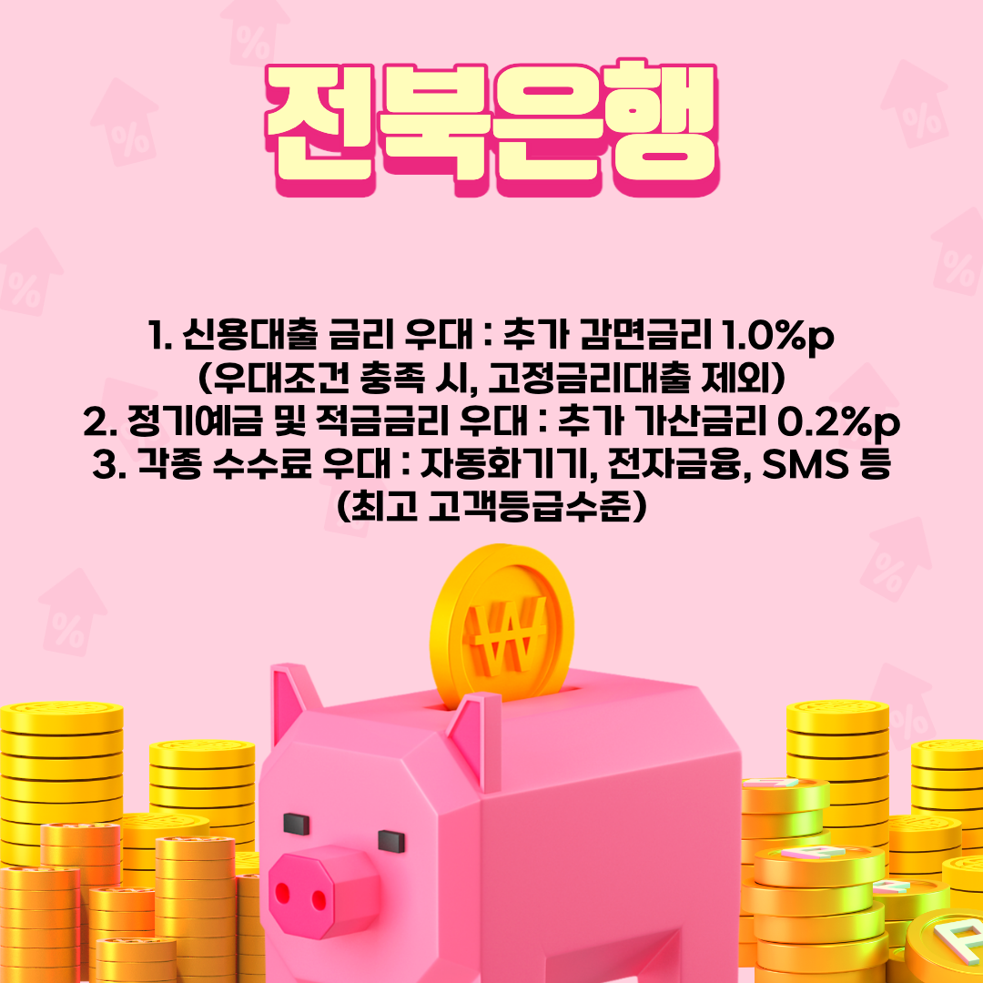 전북은행 혜택 설명.