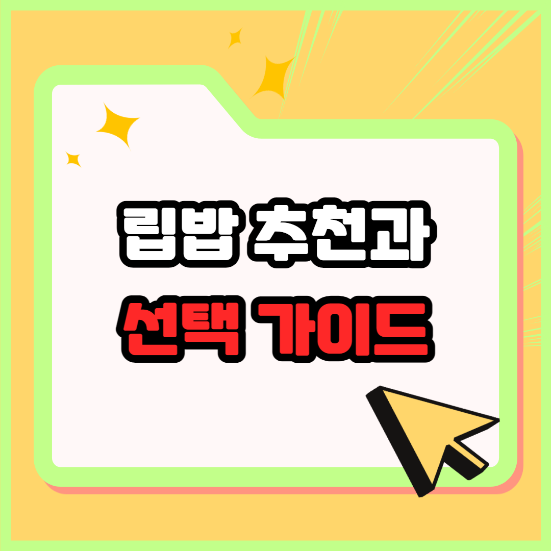 립밤 추천 순위 TOP 5 – 입술 타입별 유해 성분 없는 가성비 립밤 선택 가이드
