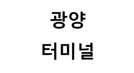 광양터미널의 버스 노선 및 시간표, 근처 역, 편의 시설, 주차장 정보