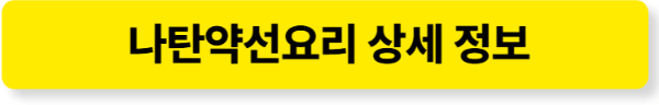 나탄약선요리 상세정보