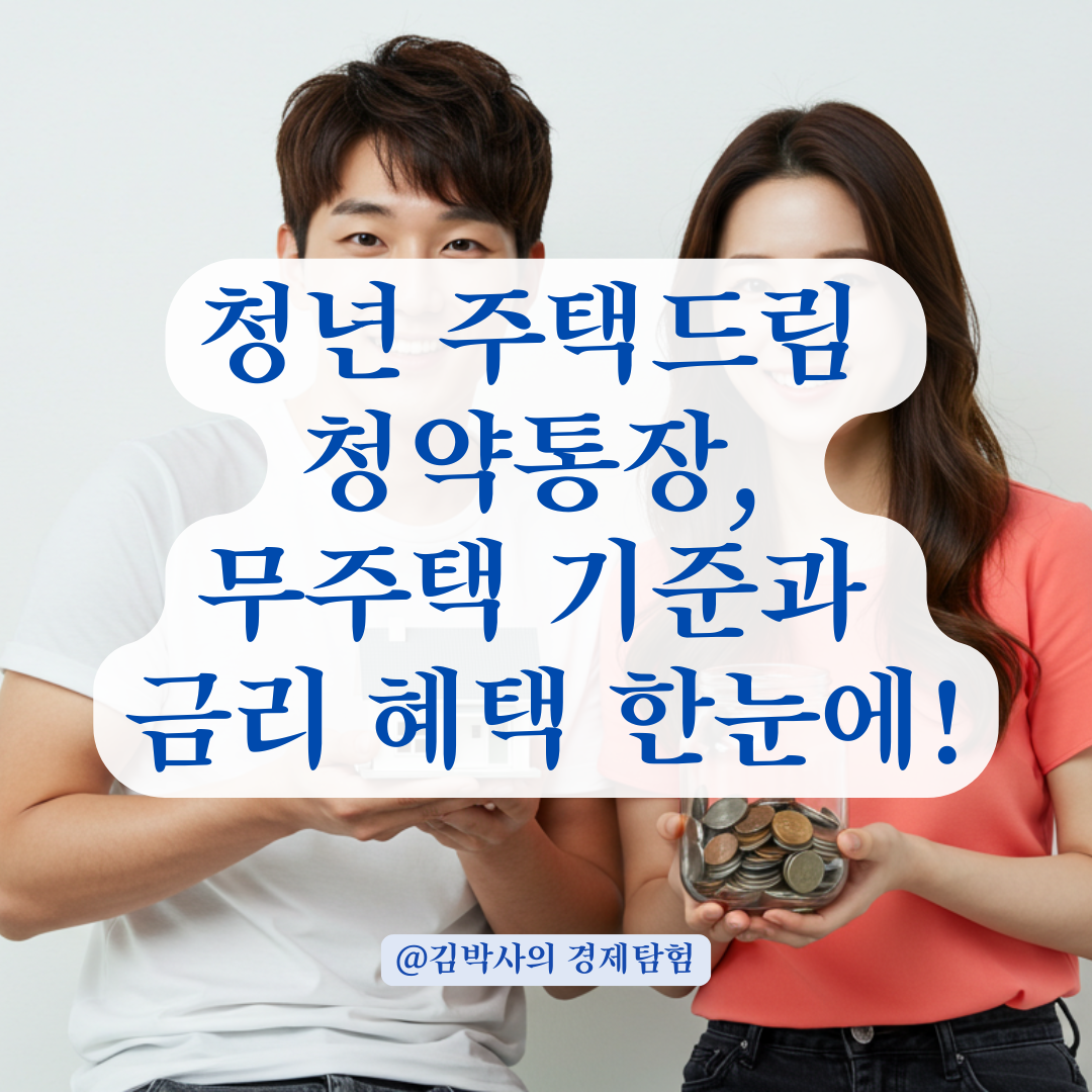 청년 주택드림 청약통장, 무주택자 인정 기준과 추가 금리 혜택 총정리.