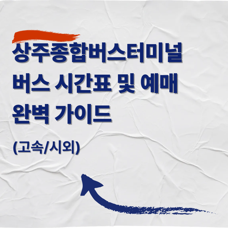 상주종합버스터미널 버스 시간표 및 예매 완벽 가이드
