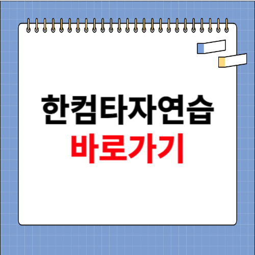 한컴타자연습 바로가기