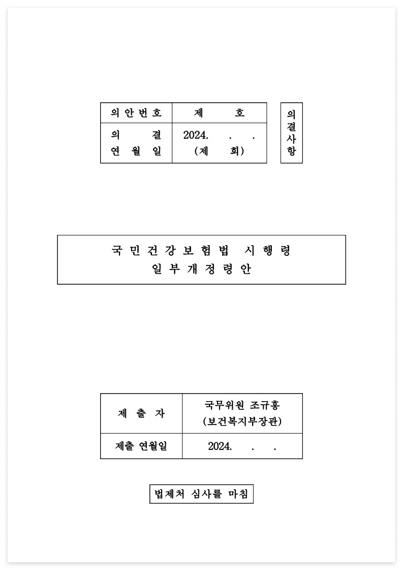건강보험법시행령개정안