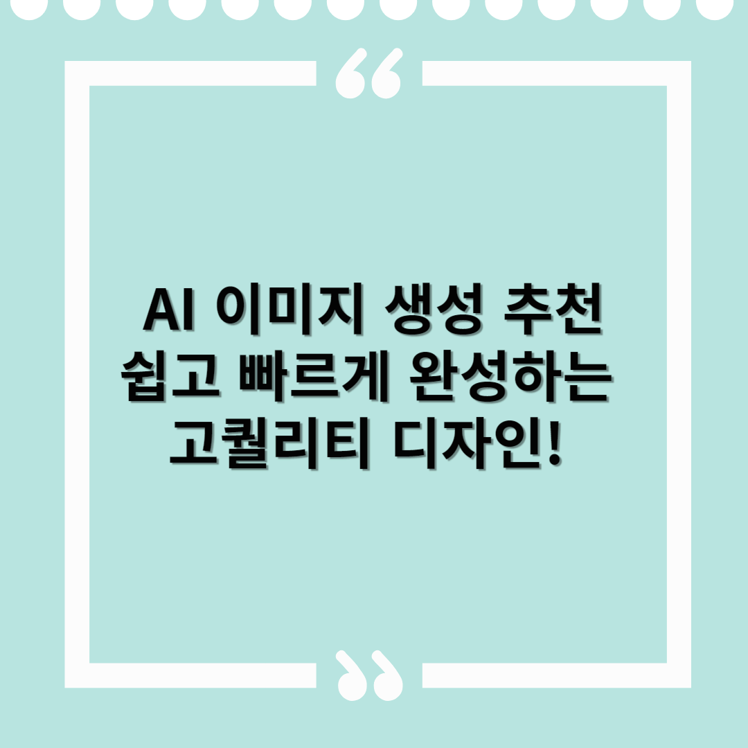 AI 디자인 &amp; 이미지 생성 추천 – 쉽고 빠르게 완성하는 고퀄리티 디자인!