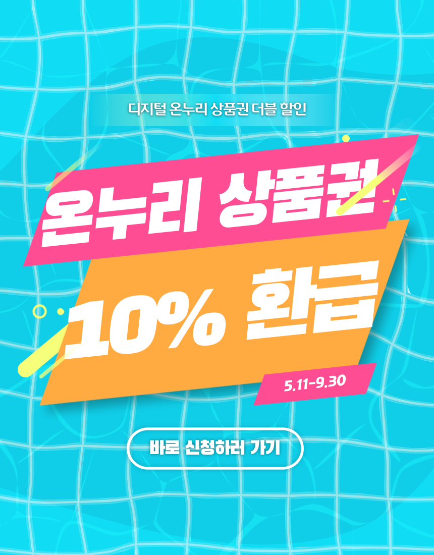 디지털 온누리 상품권 10% 환급