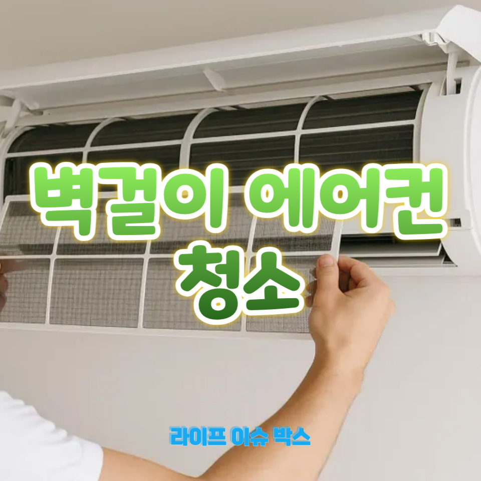 벽걸이 에어컨 청소