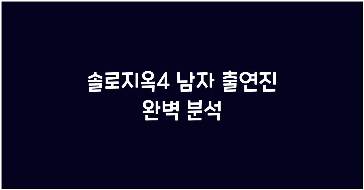 솔로지옥4 남자