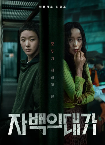 자백의 대가 