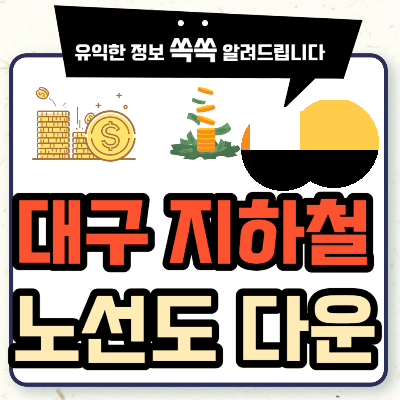 대구 지하철 노선도