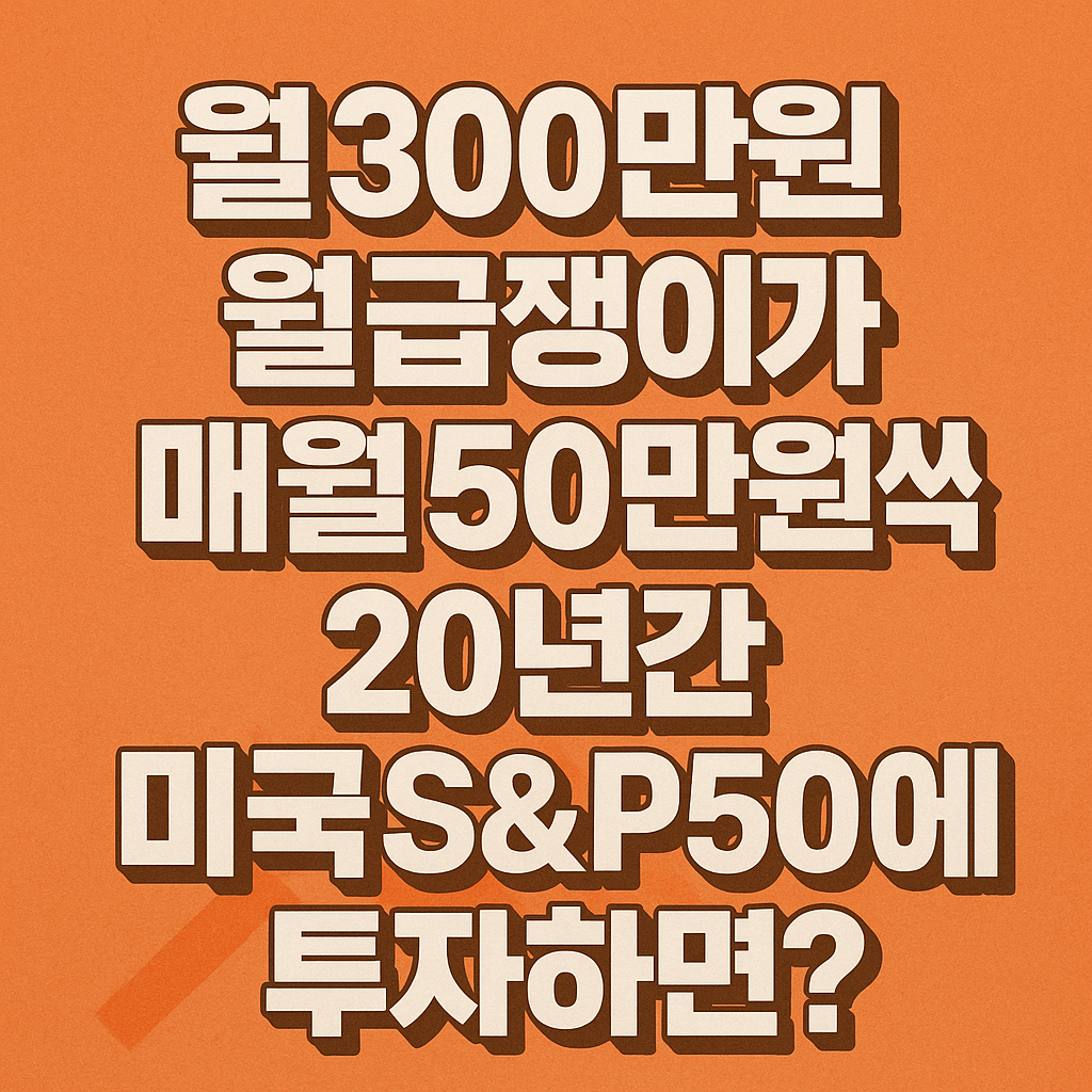 월급쟁이가 월 50만원씩 투자할때에 대한 썸네일