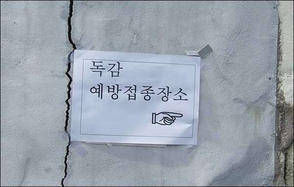 대구 동구 독감예방접종